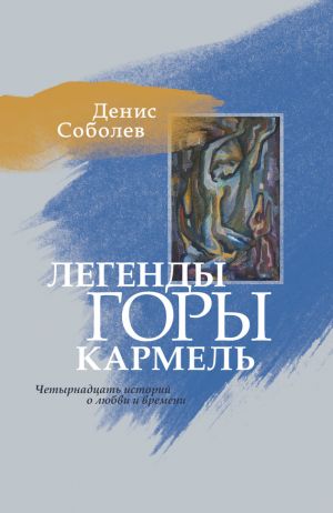 обложка книги Легенды горы Кармель автора Денис Соболев