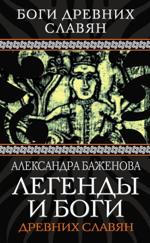 обложка книги Легенды и боги древних славян автора Александра Баженова