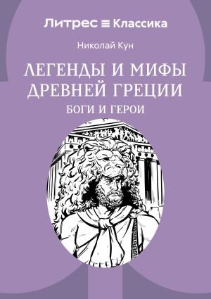обложка книги Легенды и мифы Древней Греции. Боги и герои автора Николай Кун