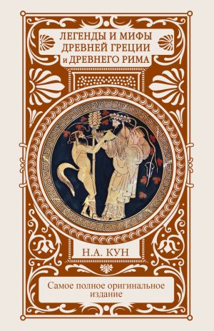 обложка книги Легенды и мифы Древней Греции и Древнего Рима автора Наталия Басовская