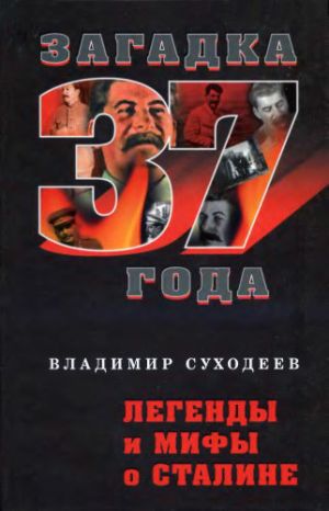 обложка книги Легенды и мифы о Сталине автора Владимир Суходеев
