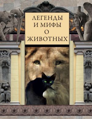обложка книги Легенды и мифы о животных автора Виктория Часникова