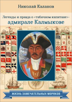 обложка книги Легенды и правда о «табачном капитане» – адмирале Калмыкове автора Николай Каланов