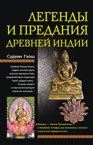 обложка книги Легенды и предания Древней Индии автора Судхин Гхош
