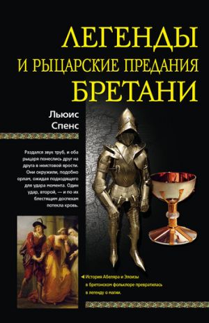 обложка книги Легенды и рыцарские предания Бретани автора Льюис Спенс