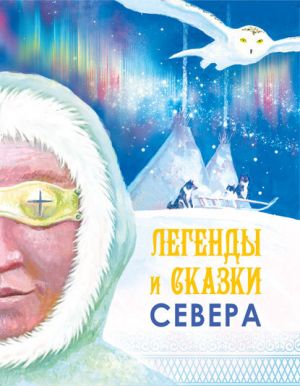 обложка книги Легенды и сказки Севера автора Сборник