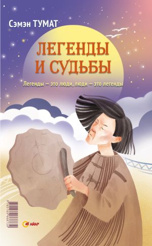 обложка книги Легенды и судьбы автора Семен Попов