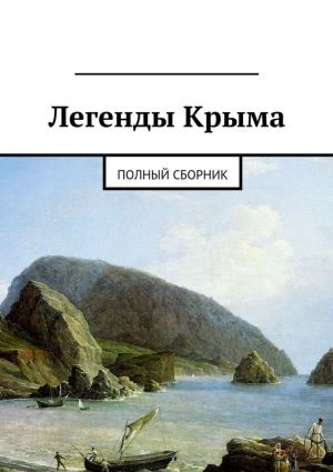 обложка книги Легенды Крыма автора Татьяна Боровенская