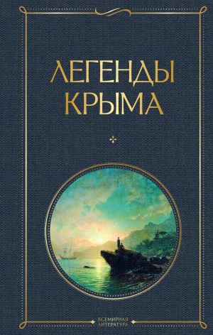 обложка книги Легенды Крыма автора Никандр Маркс