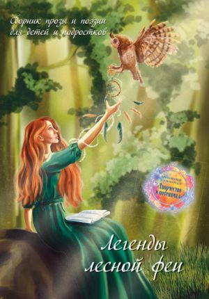 обложка книги Легенды лесной феи автора Сборник