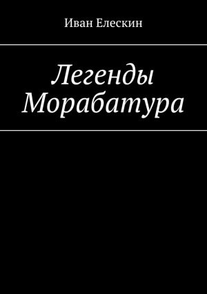 обложка книги Легенды Морабатура автора Иван Елескин