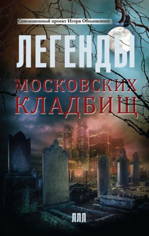 обложка книги Легенды московских кладбищ автора Игорь Оболенский