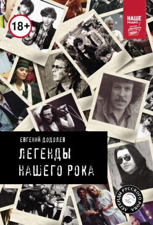 обложка книги Легенды нашего рока автора Евгений Додолев