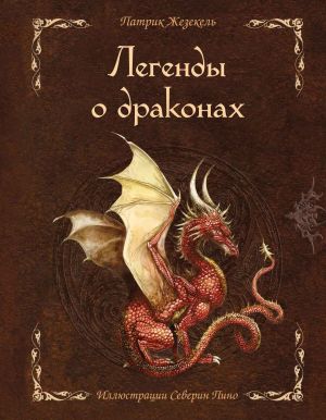 обложка книги Легенды о драконах автора Патрик Жезекель