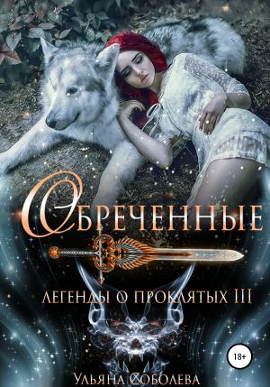 обложка книги Легенды о проклятых 3. Обреченные автора Ульяна Соболева
