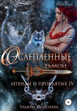 обложка книги Легенды о проклятых 4. Ослепленные тьмой автора Ульяна Соболева