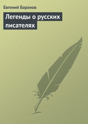 обложка книги Легенды о русских писателях автора Евгений Баранов