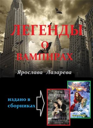 обложка книги Легенды о вампирах автора Ярослава Лазарева