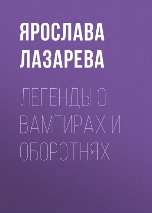 обложка книги Легенды о вампирах и оборотнях автора Ярослава Лазарева