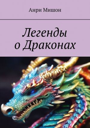 обложка книги Легенды о драконах автора Анри Мишон