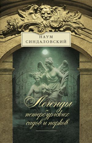 обложка книги Легенды петербургских садов и парков автора Наум Синдаловский