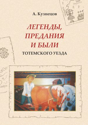 обложка книги Легенды, предания и были Тотемского уезда автора Александр Кузнецов