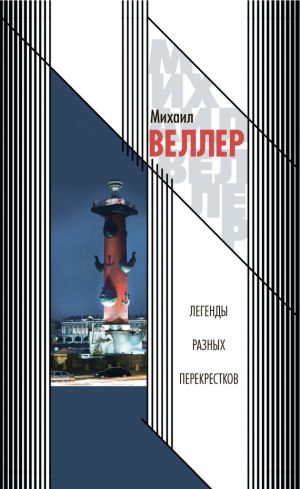 обложка книги Легенды разных перекрестков (сборник) автора Михаил Веллер