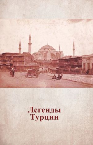 обложка книги Легенды Турции автора Анастасия Жердева