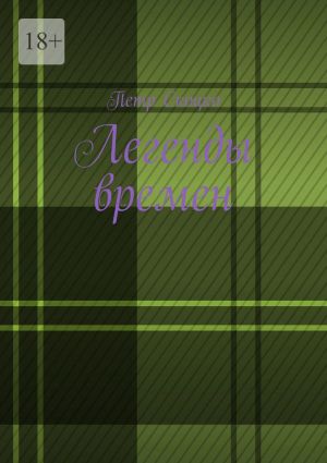 обложка книги Легенды времен автора Петр Скоцко