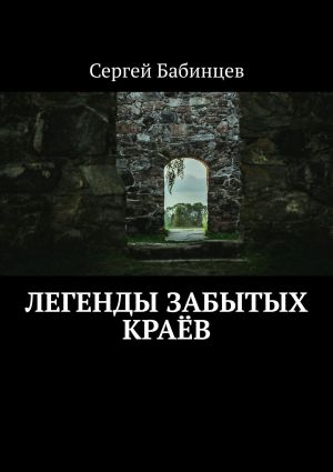обложка книги Легенды забытых краёв автора Сергей Бабинцев