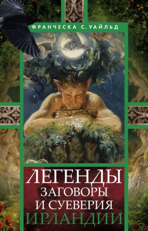 обложка книги Легенды, заговоры и суеверия Ирландии автора Франческа Уайльд