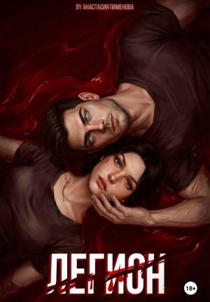 обложка книги Легион автора Анастасия Пименова