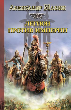 обложка книги Легион против Империи автора Александр Мазин