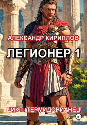 обложка книги Легионер 1 автора Александр Кириллов