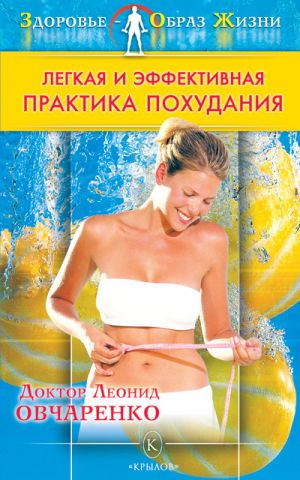 обложка книги Легкая и эффективная практика похудания автора Леонид Овчаренко