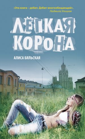 обложка книги Легкая корона автора Алиса Бяльская
