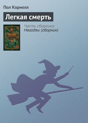 обложка книги Легкая смерть автора Пол Корнелл