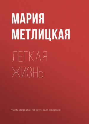 обложка книги Легкая жизнь автора Мария Метлицкая