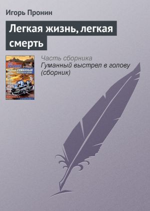 обложка книги Легкая жизнь, легкая смерть автора Игорь Пронин