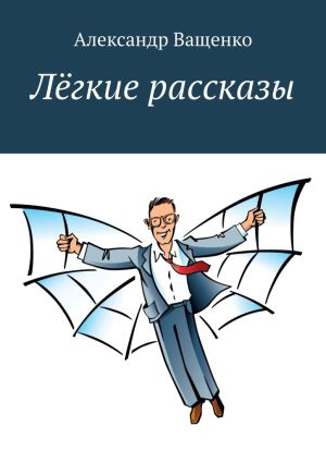 обложка книги Лёгкие рассказы автора Александр Ващенко