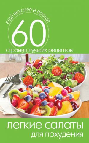 обложка книги Легкие салаты для похудения автора Сергей Кашин
