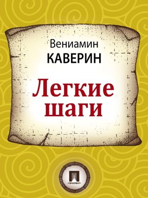 обложка книги Легкие шаги автора Вениамин Каверин
