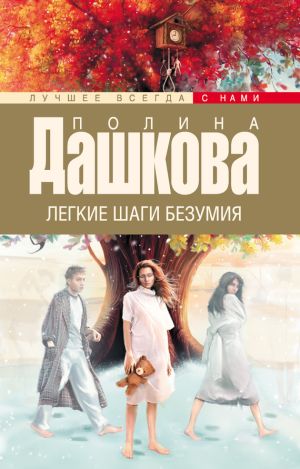 обложка книги Легкие шаги безумия автора Полина Дашкова
