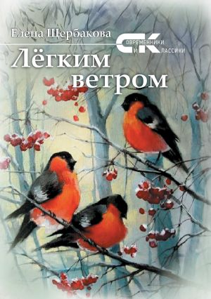 обложка книги Легким ветром автора Елена Щербакова