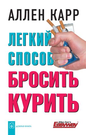 обложка книги Легкий способ бросить курить автора Аллен Карр