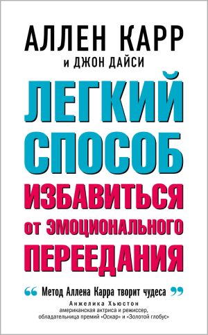 обложка книги Легкий способ избавиться от эмоционального переедания автора Аллен Карр