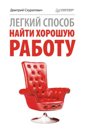 обложка книги Легкий способ найти хорошую работу автора Дмитрий Скуратович