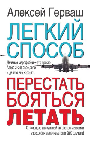 обложка книги Легкий способ перестать бояться летать автора Алексей Герваш