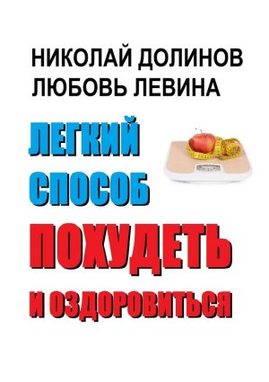 обложка книги Легкий способ похудеть и оздоровиться автора Николай Долинов