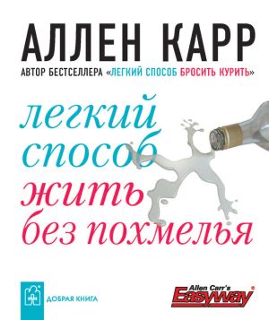 обложка книги Легкий способ жить без похмелья автора Аллен Карр